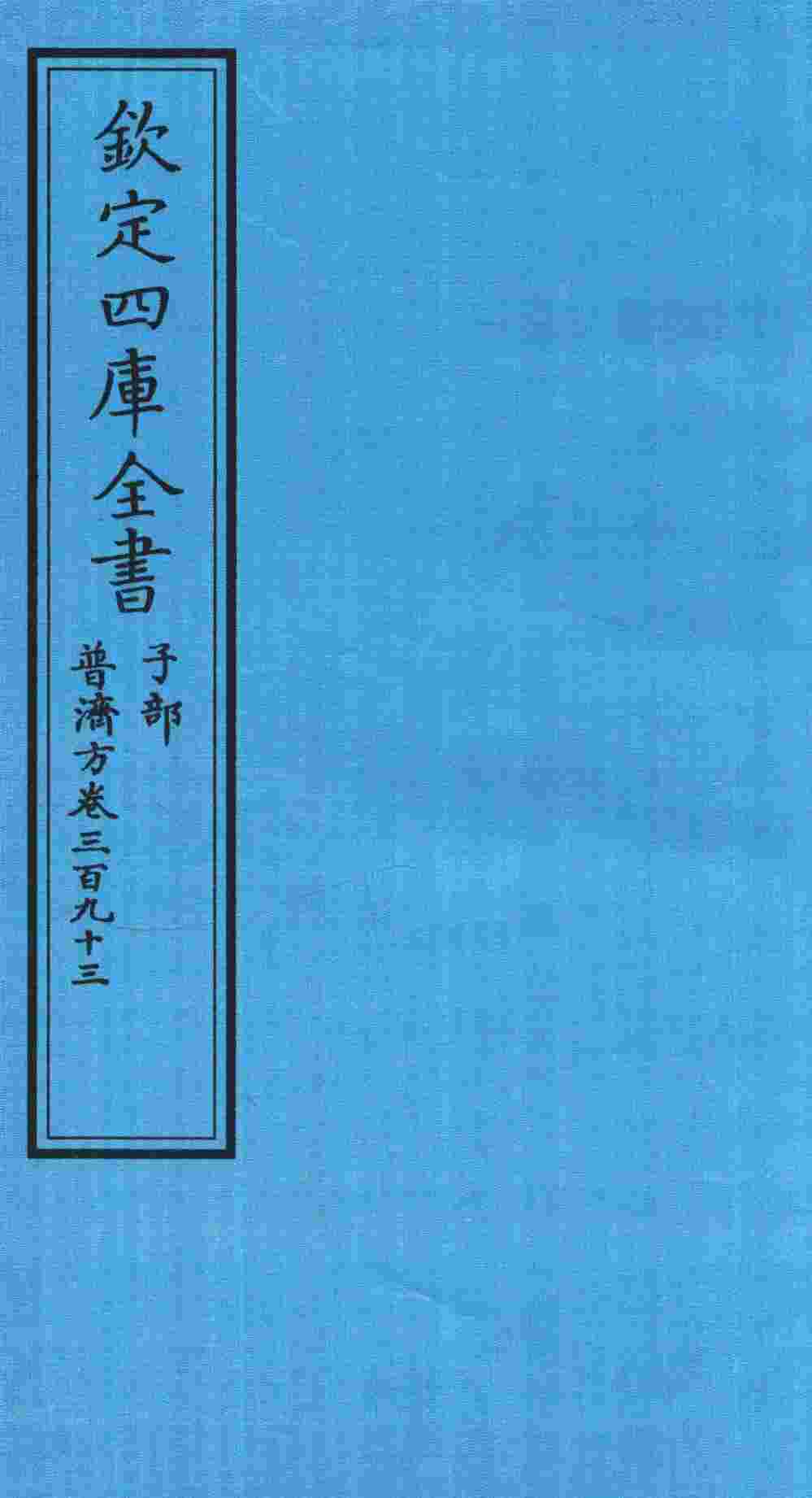 钦定四库全书  子部  普济方  卷393